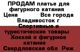 ПРОДАМ платье для фигурного катания › Цена ­ 6 000 - Все города, Владивосток г. Спортивные и туристические товары » Хоккей и фигурное катание   . Свердловская обл.,Реж г.